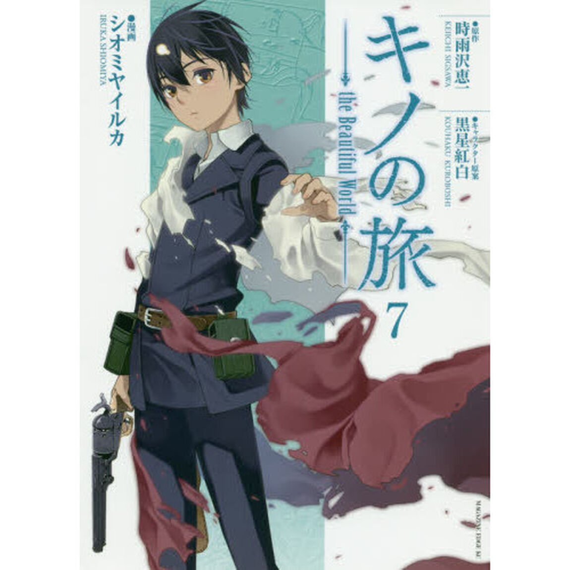 キノの旅　ｔｈｅ　Ｂｅａｕｔｉｆｕｌ　Ｗｏｒｌｄ　７