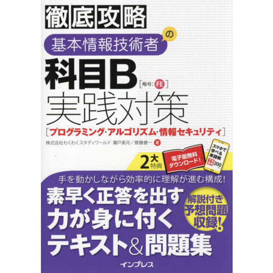 基本情報技術者の科目Ｂ実践対策〈プログラミング・アルゴリズム・情報セキュリティ〉