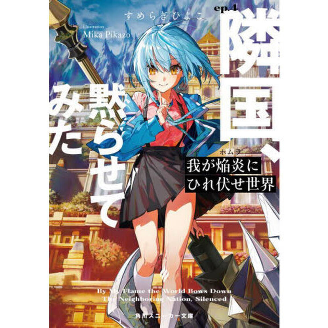 我が焔炎にひれ伏せ世界　ｅｐ．４「隣国、黙らせてみた」