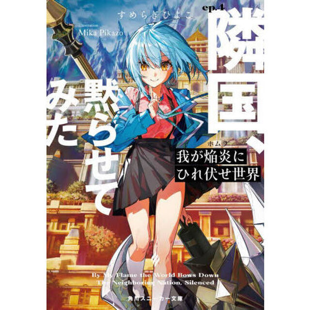 我が焔炎にひれ伏せ世界　ｅｐ．４「隣国、黙らせてみた」