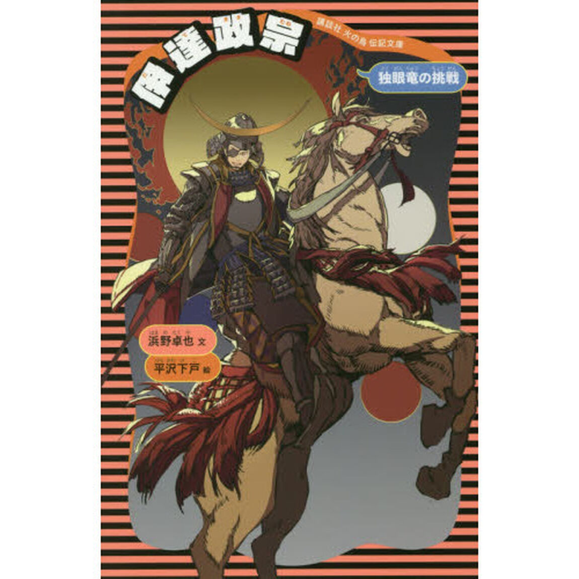 伊達政宗　独眼竜の挑戦「新装版」