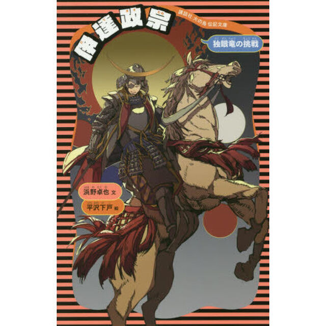 伊達政宗　独眼竜の挑戦「新装版」