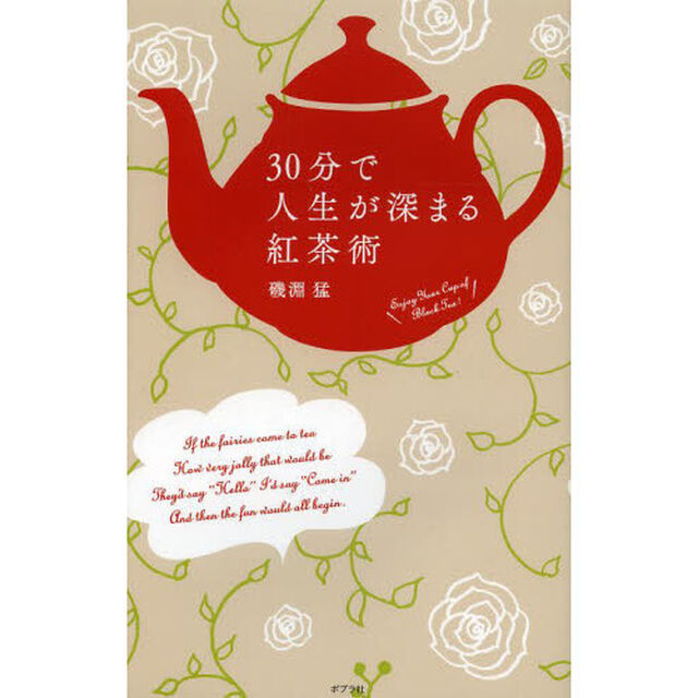 ３０分で人生が深まる紅茶術