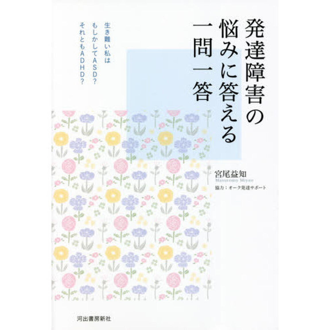 発達障害の悩みに答える一問一答　生き難い私はもしかしてＡＳＤ？それともＡＤＨＤ？