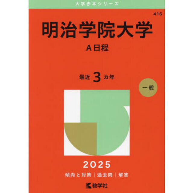 明治学院大学　Ａ日程　２０２５年版