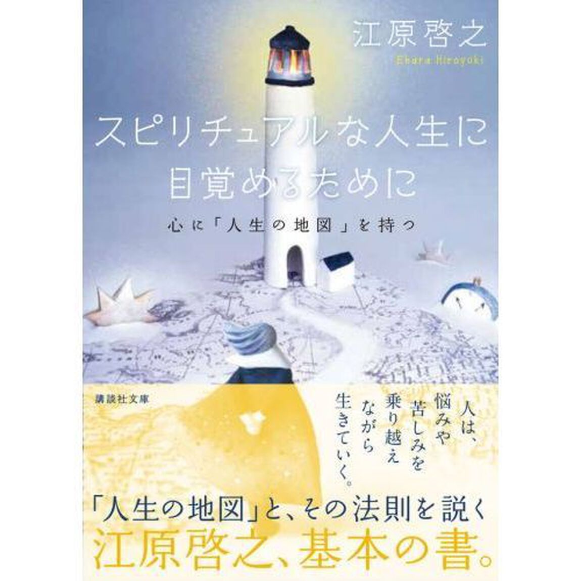 スピリチュアルな人生に目覚めるために　心に「人生の地図」を持つ