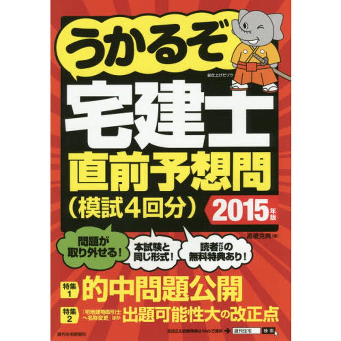 うかるぞ宅建士直前予想問〈模試４回分〉　２０１５年版