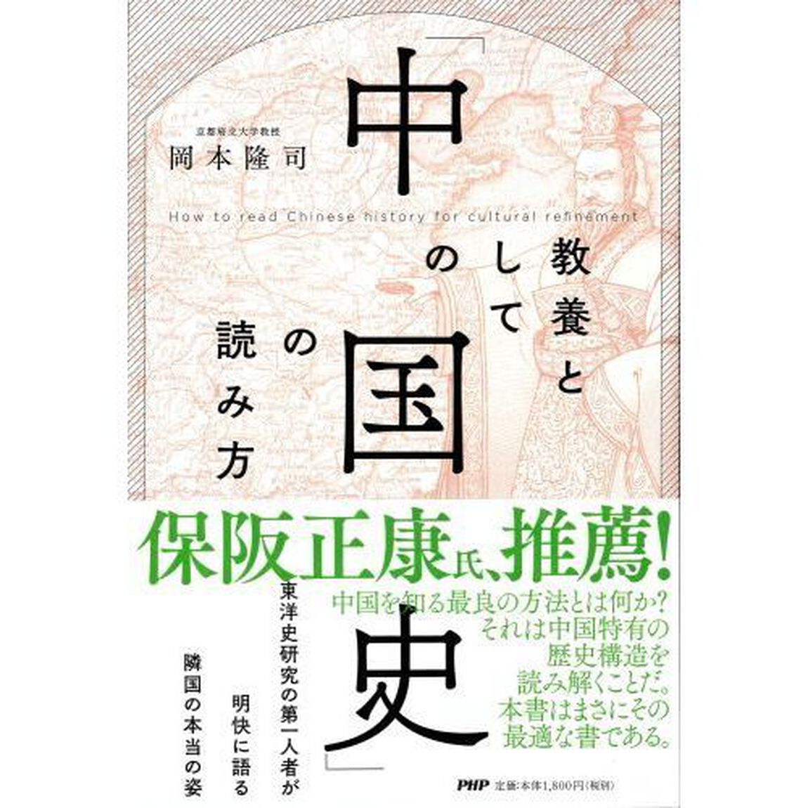 教養としての「中国史」の読み方