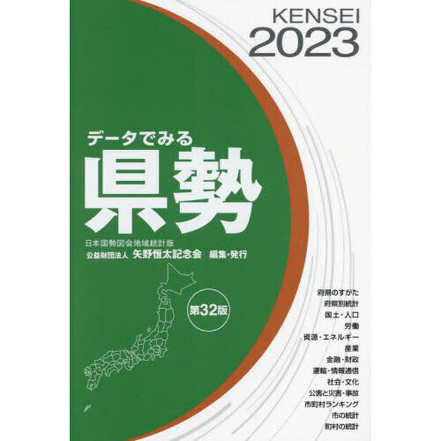 データでみる県勢　２０２３