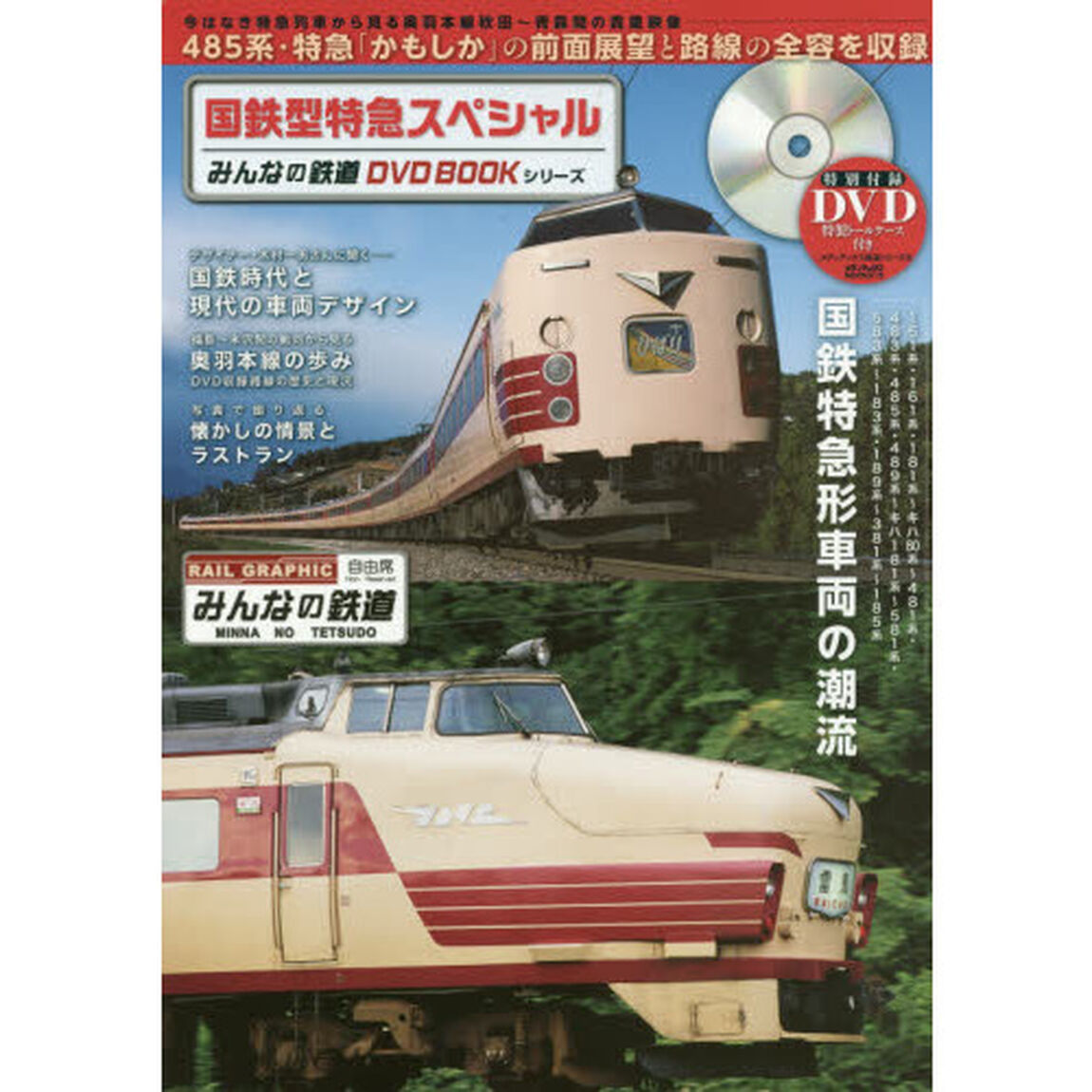 国鉄型特急スペシャル　４８５系・特急「かもしか」〈奥羽本線秋田〜青森〉の前面展望映像と路線の全容を収録　みんなの鉄道ＤＶＤ　ＢＯＯＫシリーズ