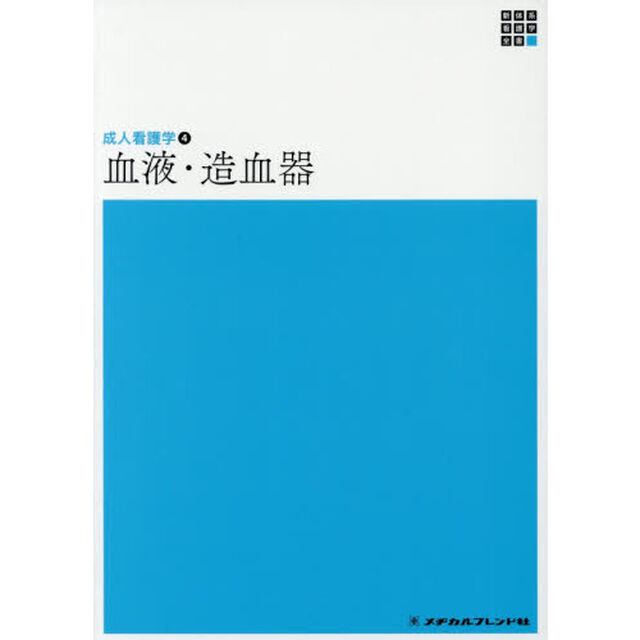 血液・造血器「第４版」