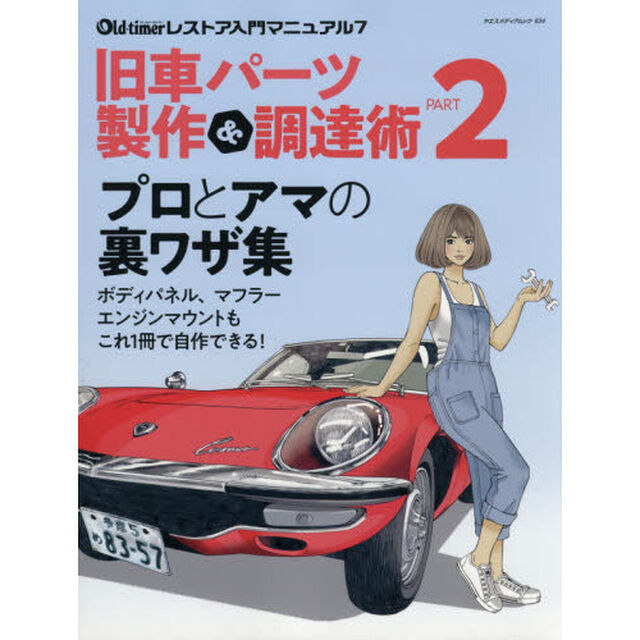 旧車パーツ製作＆調達術　ＰＡＲＴ２「サビサビのコスモスポーツを甦らせる／ボディパーツを自作／内装修理の極意／ゴム部品製作実験／新機軸の樹脂製作術」