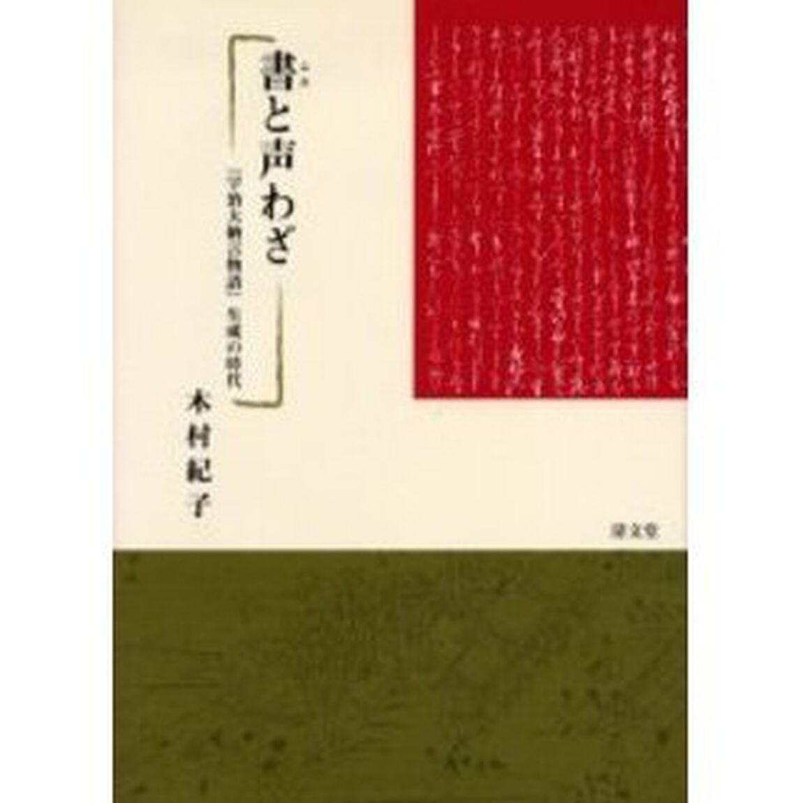 書と声わざ－『宇治大納言物語』生成の時代
