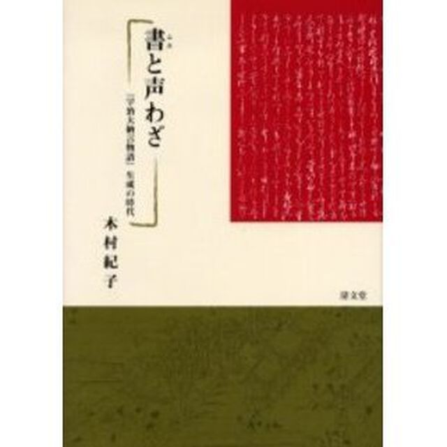 書と声わざ－『宇治大納言物語』生成の時代