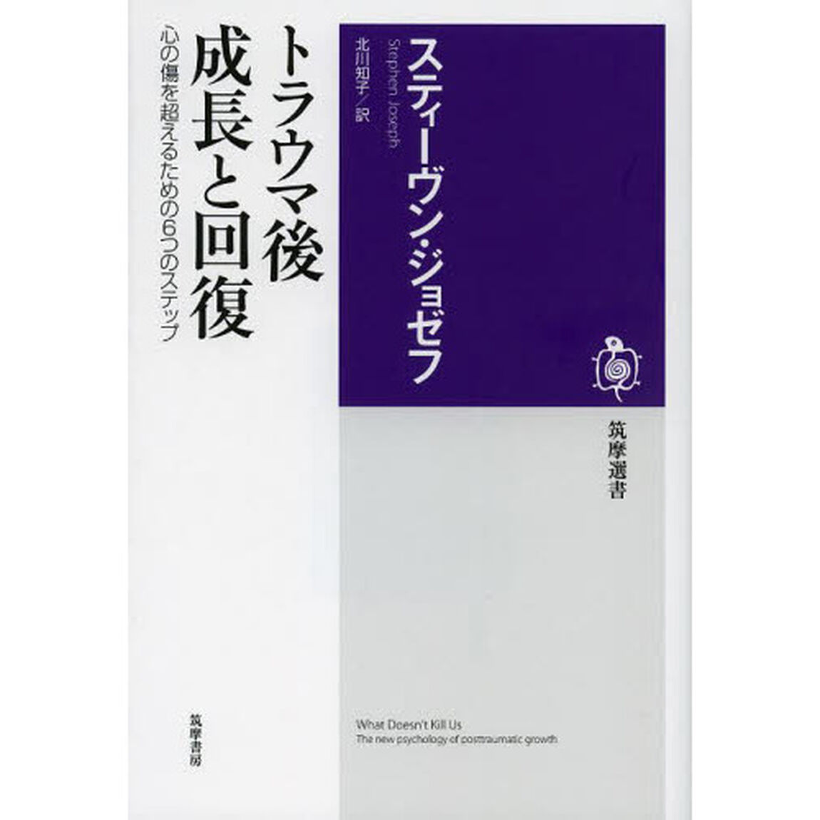 トラウマ後成長と回復　心の傷を超えるための６つのステップ