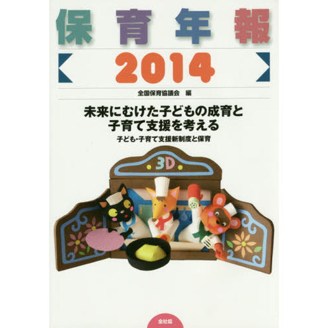 保育年報　２０１４「未来にむけた子どもの成育と子育て支援を考える　子ども・子育て支援新制度と保育」