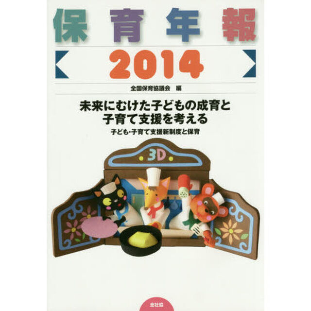 保育年報　２０１４「未来にむけた子どもの成育と子育て支援を考える　子ども・子育て支援新制度と保育」
