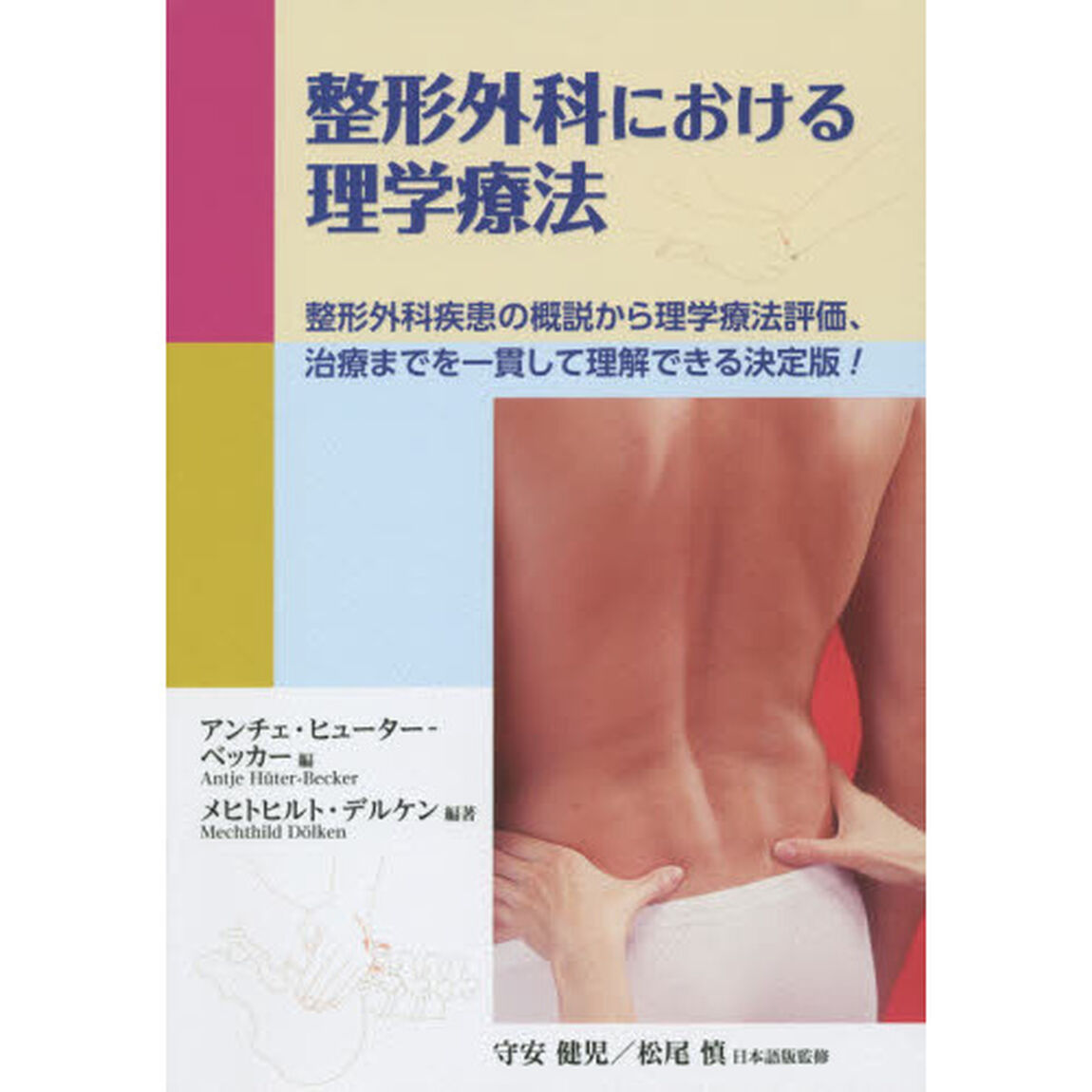整形外科における理学療法　整形外科疾患の概説から理学療法評価、治療までを一貫して理解できる決定版！