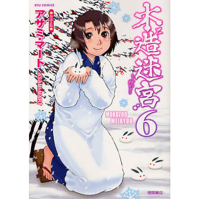 木造迷宮６