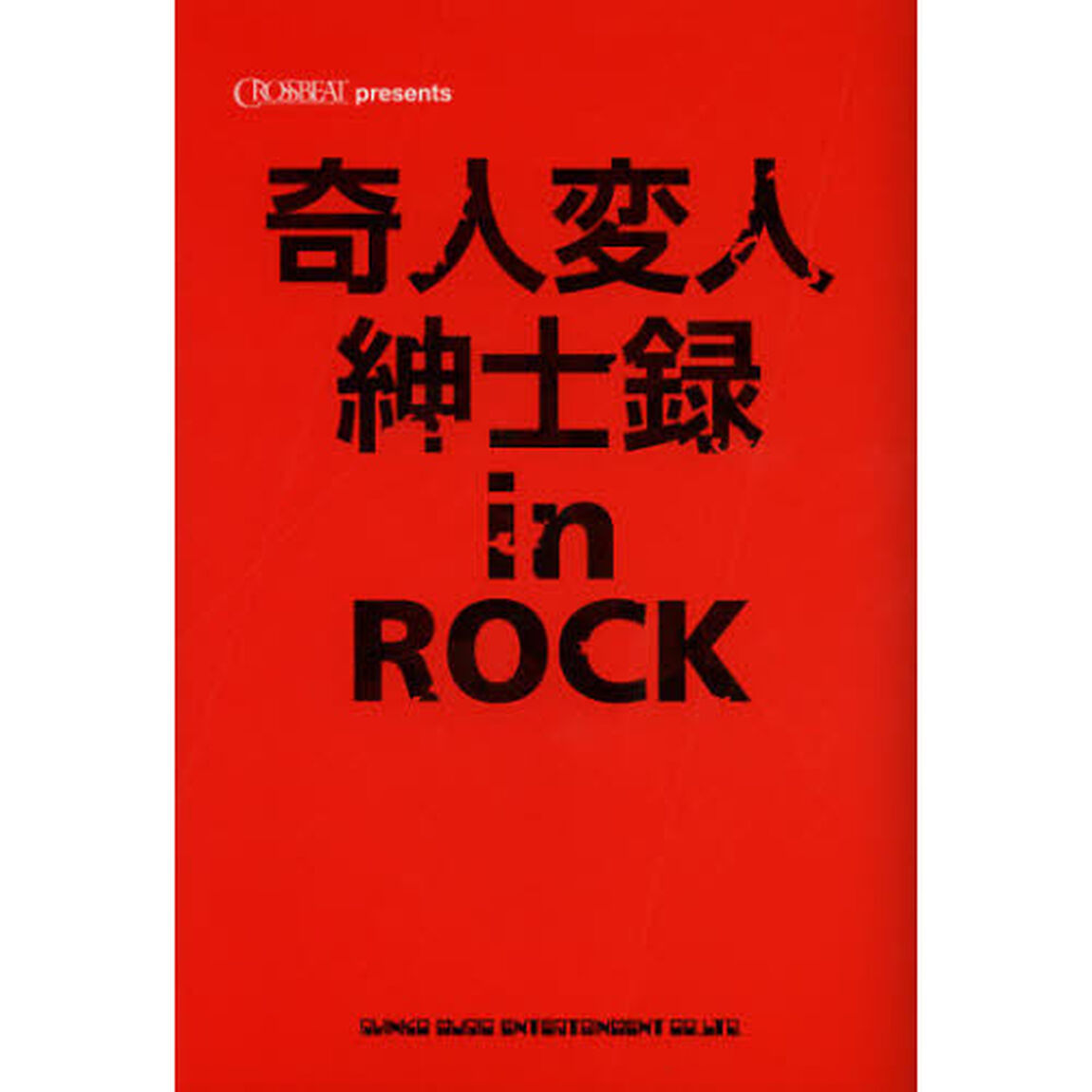 奇人変人紳士録ｉｎ　ＲＯＣＫ