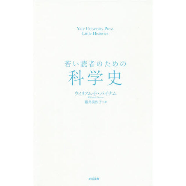 若い読者のための科学史