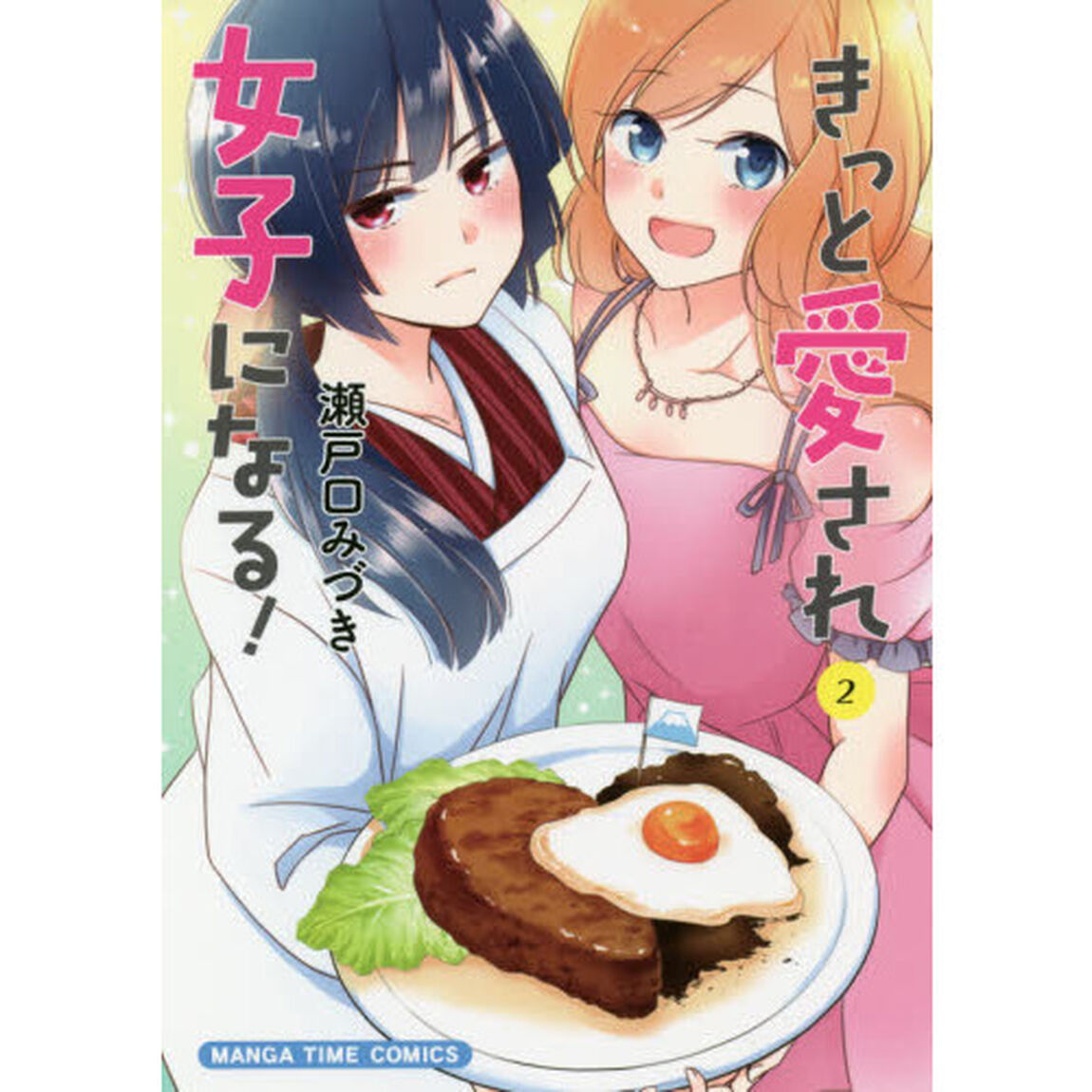 きっと愛され女子になる！　　　２
