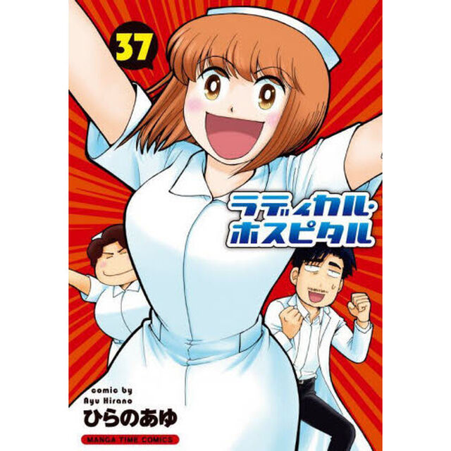 ラディカル・ホスピタル　　３７