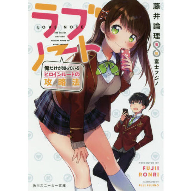 ラブノート　俺だけが知っているヒロインルートの攻略法