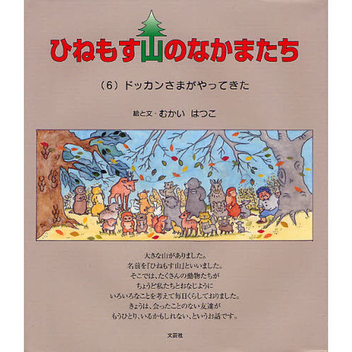 ひねもす山のなかまたち　６「ドッカンさまがやってきた」