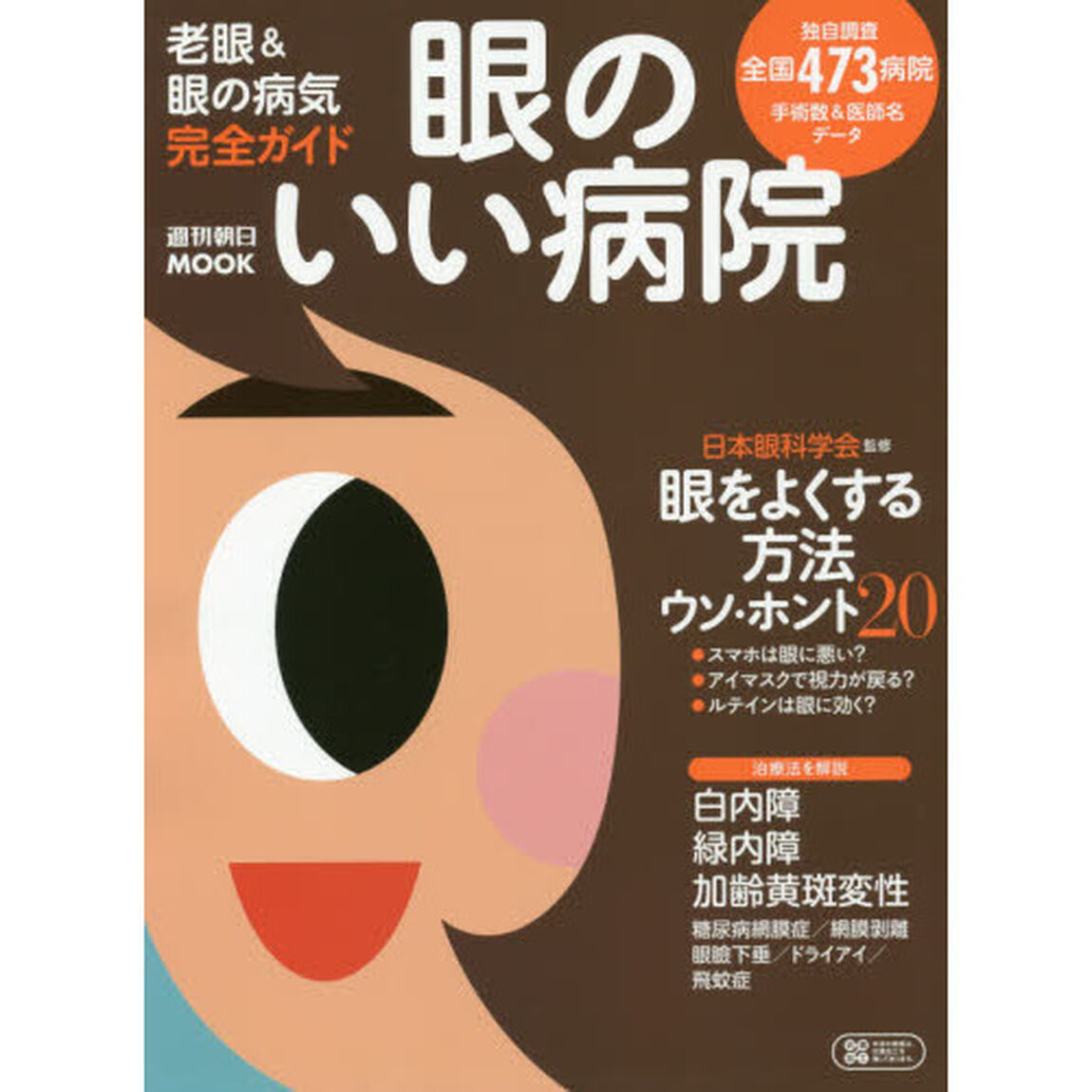 眼のいい病院　老眼＆眼の病気完全ガイド