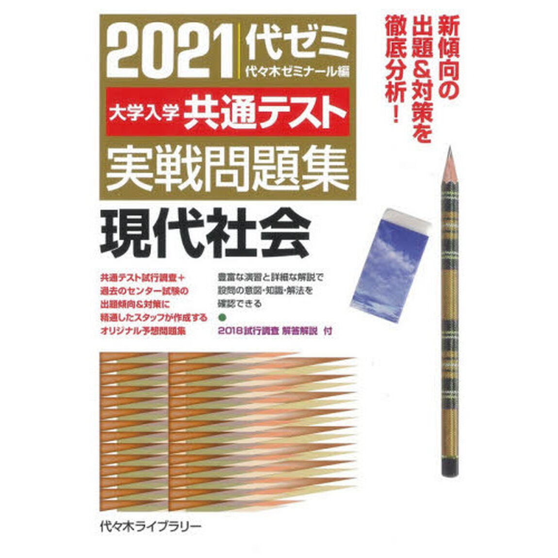 大学入学共通テスト実戦問題集現代社会　２０２１