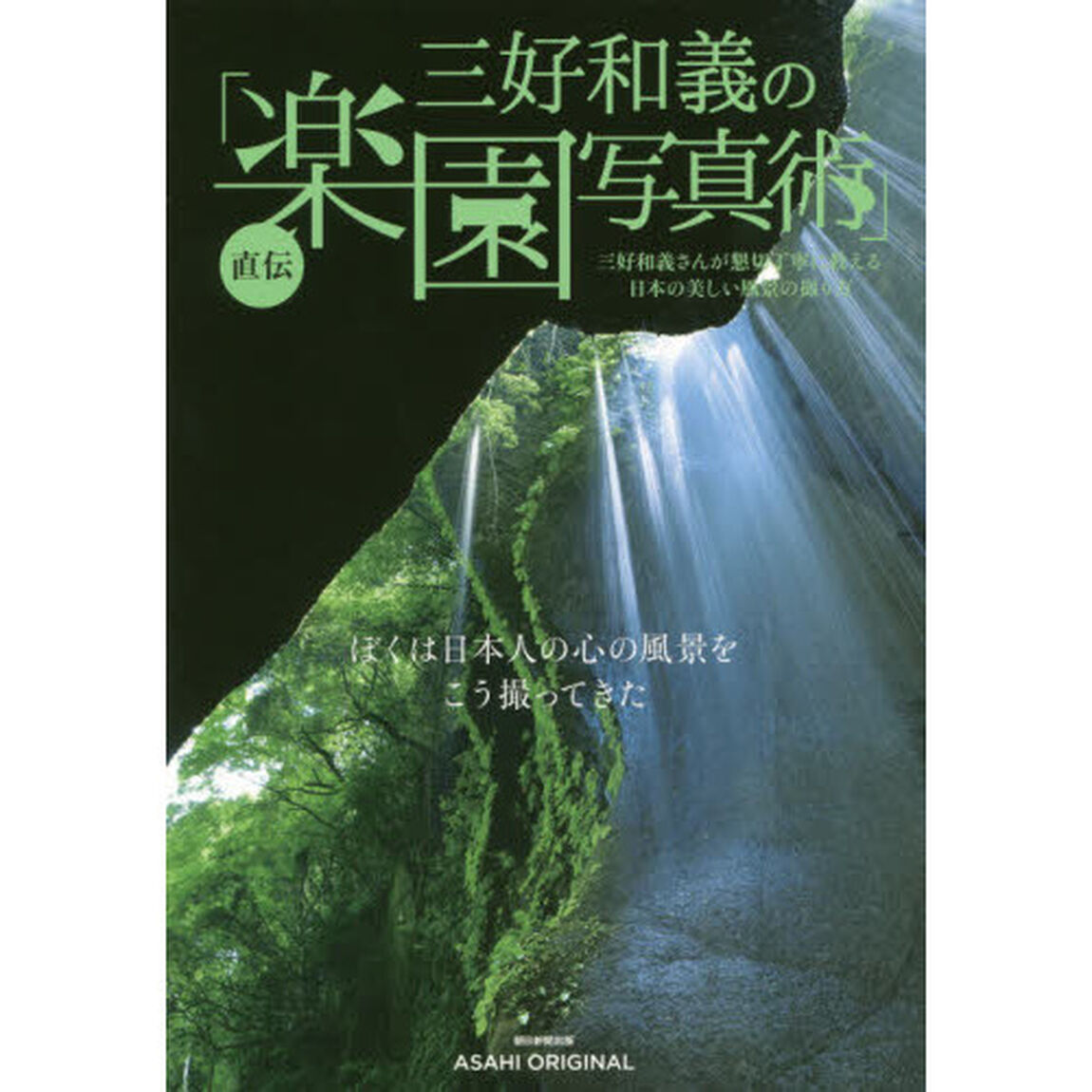 三好和義の直伝「楽園写真術」　三好和義さんが懇切丁寧に教える日本の美しい風景の撮り方
