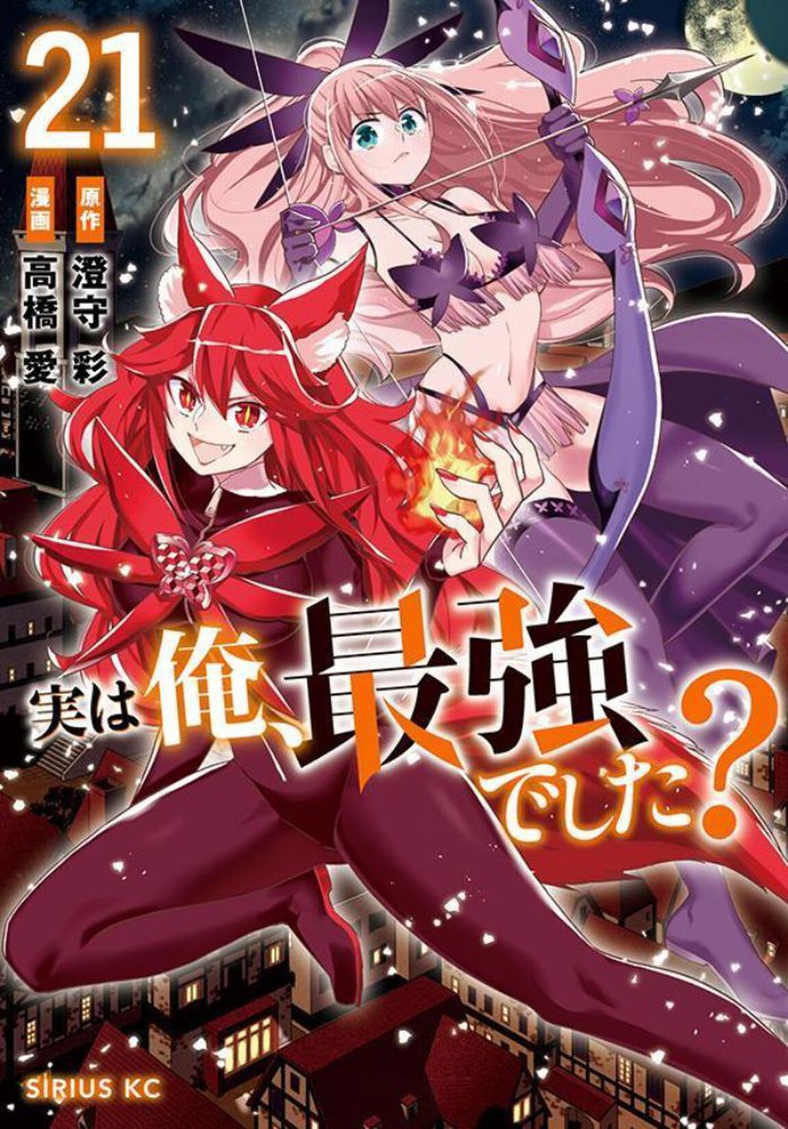 実は俺、最強でした？　２１