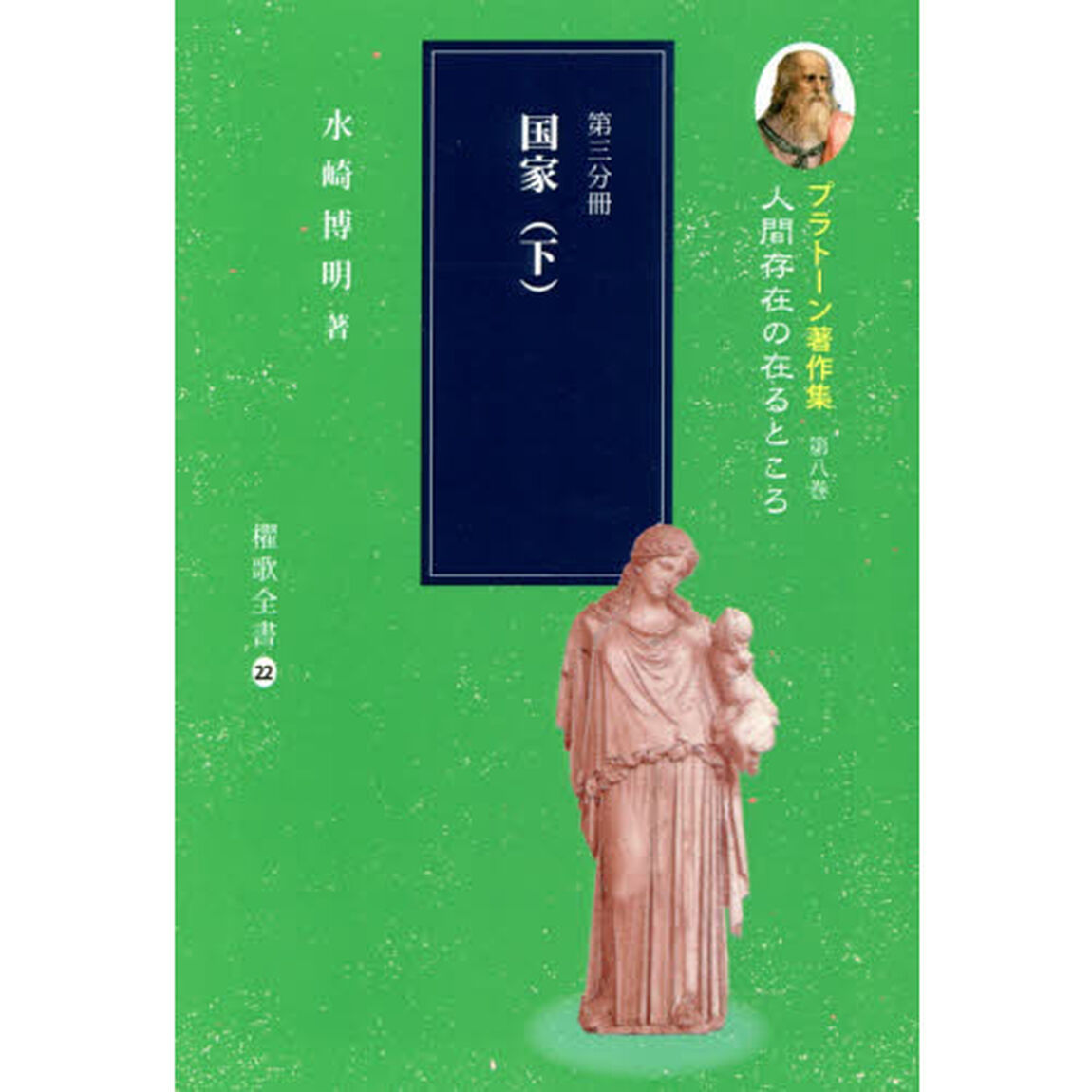 プラトーン著作集　第８巻〔第３分冊〕「人間存在の在るところ　第３分冊」