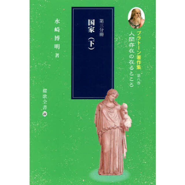 プラトーン著作集　第８巻〔第３分冊〕「人間存在の在るところ　第３分冊」