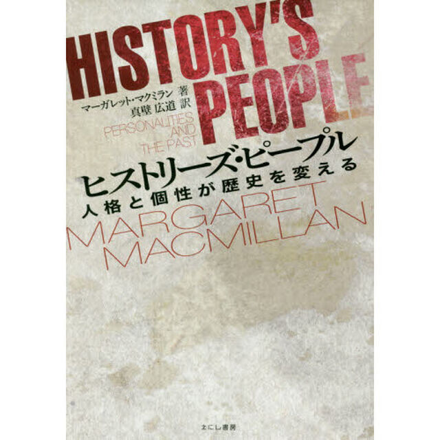 ヒストリーズ・ピープル　人格と個性が歴史を変える
