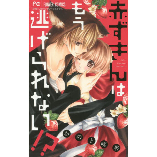 赤ずきんはもう逃げられない！？