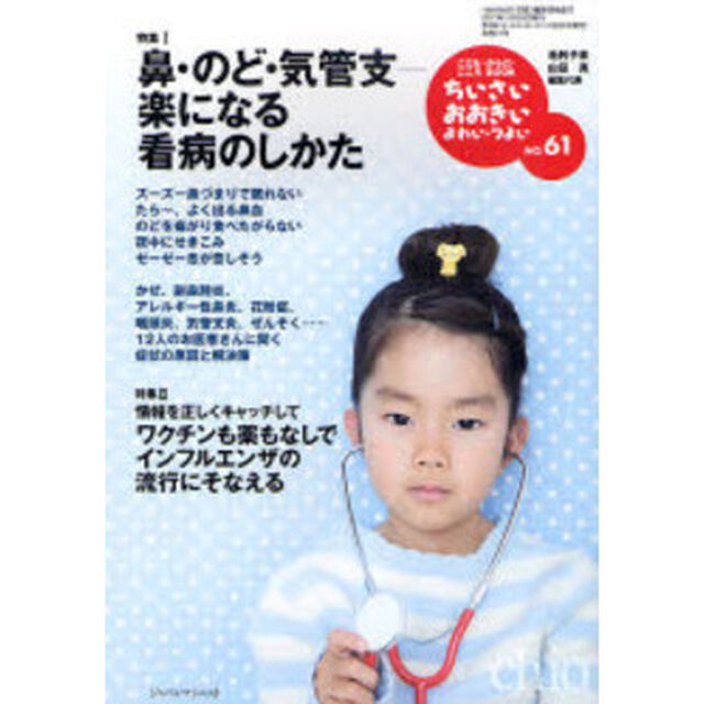 ちいさい・おおきい・よわい・つよい　こども・からだ・こころＢＯＯＫ　Ｎｏ．６１「鼻・のど・気管支－楽になる看病の仕方」
