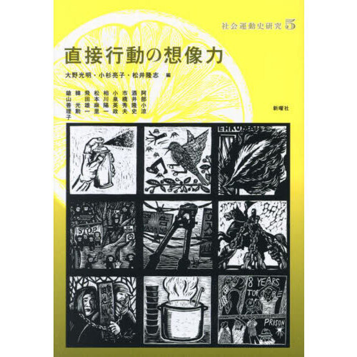 社会運動史研究　５「直接行動の想像力」