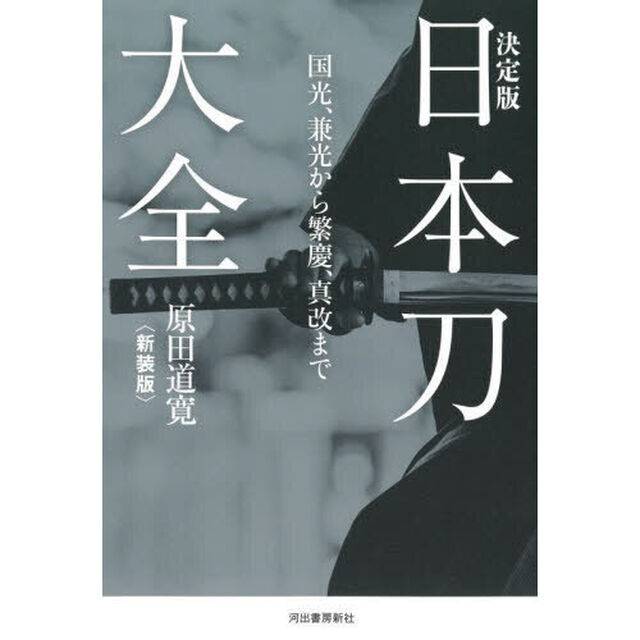 日本刀大全　国光、兼光から繁慶、真改まで　新装版「決定版」