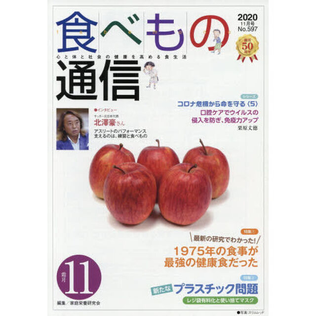 食べもの通信２０２０　１１