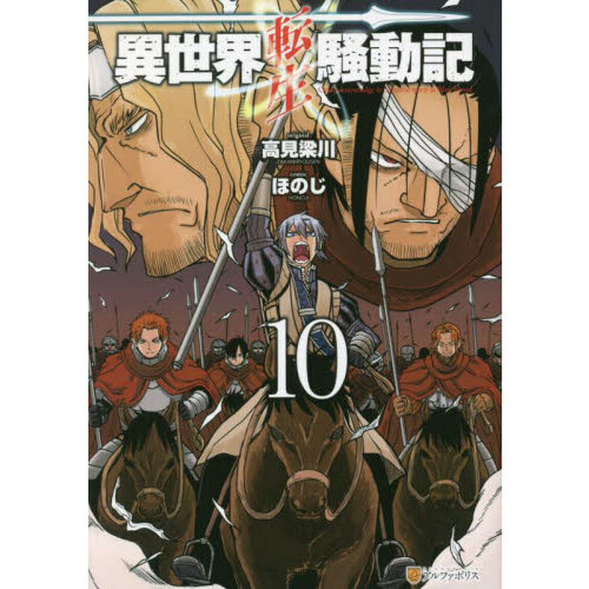 異世界転生騒動記　１０