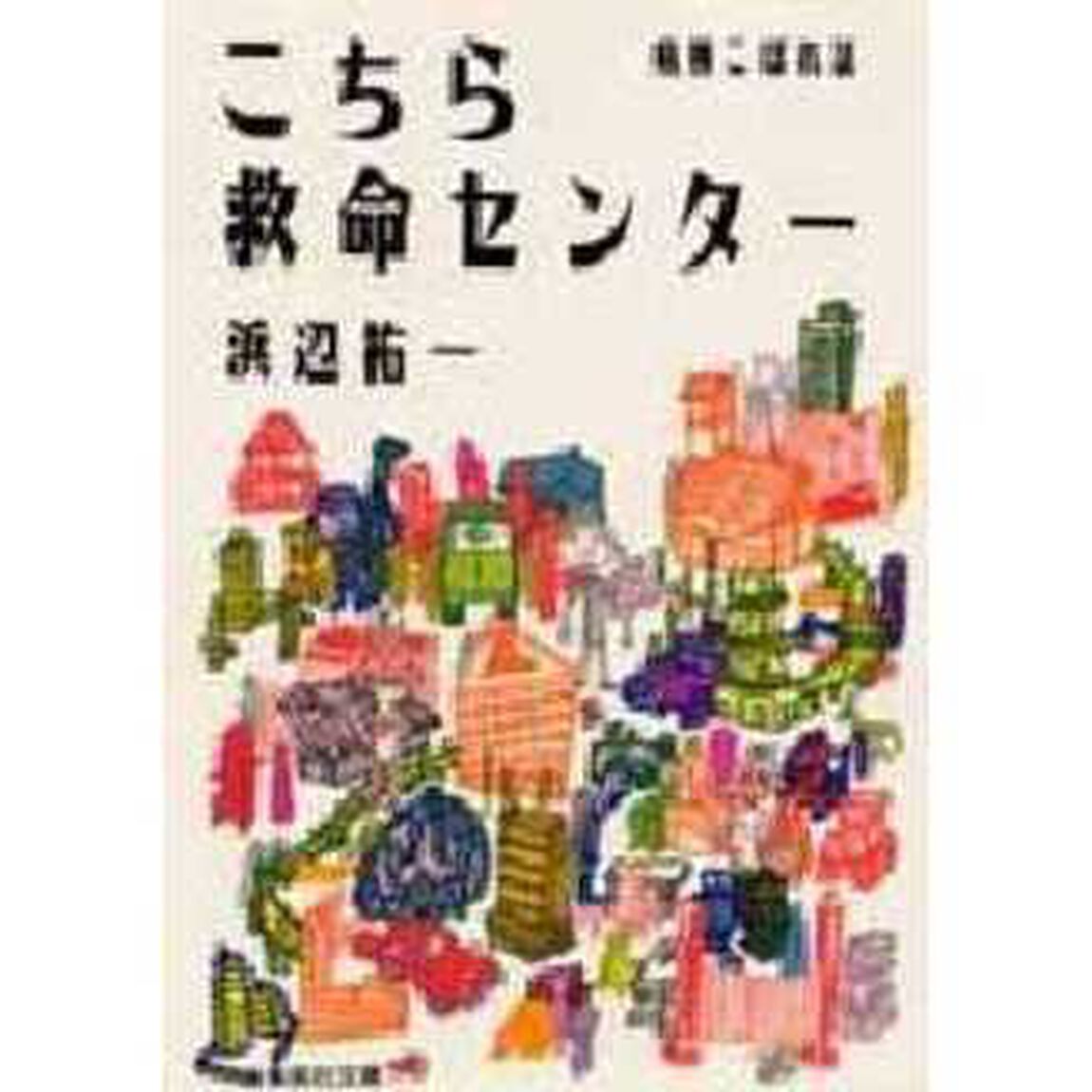 こちら救命センター　病棟こぼれ話