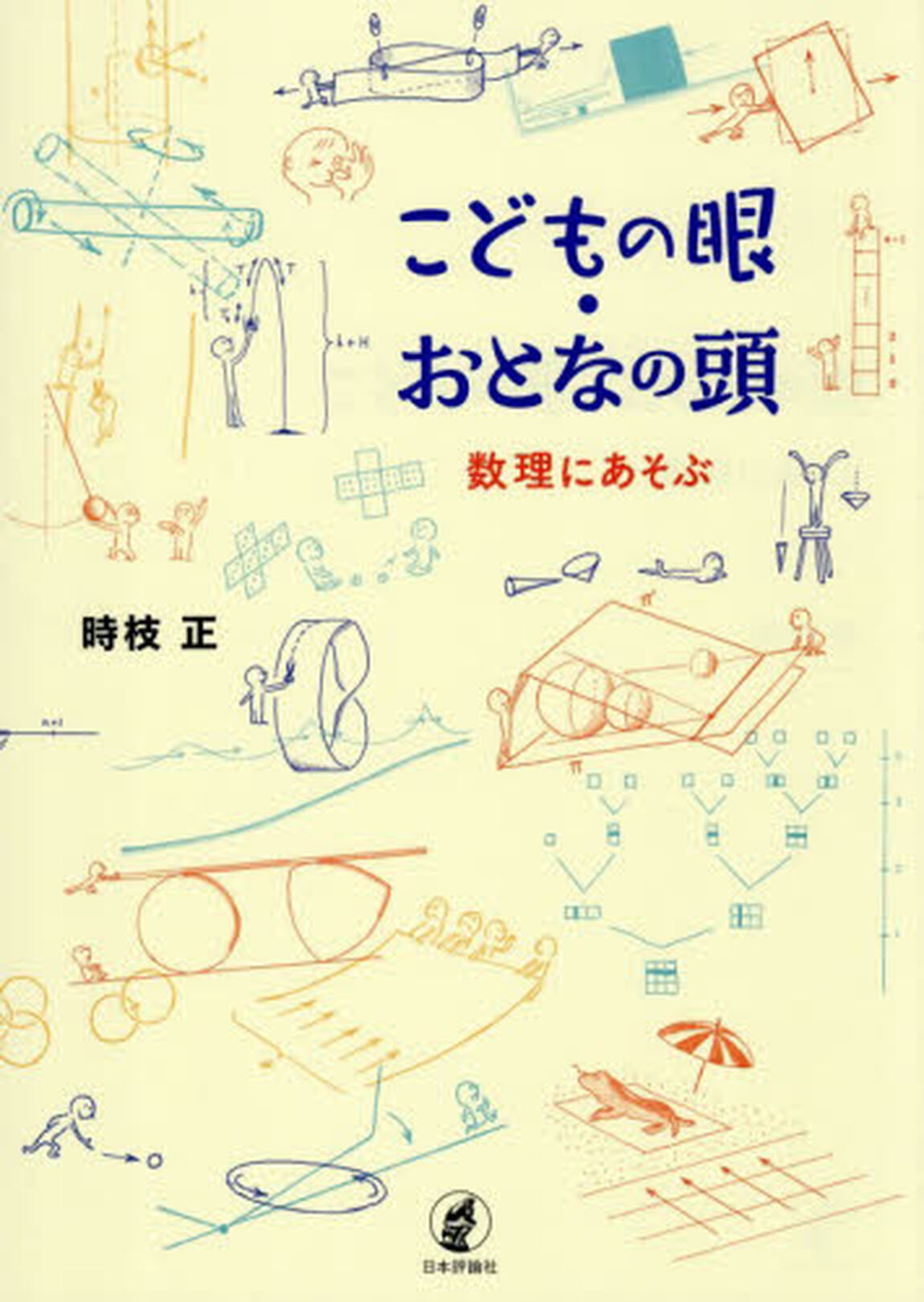 こどもの眼・おとなの頭　数理にあそぶ