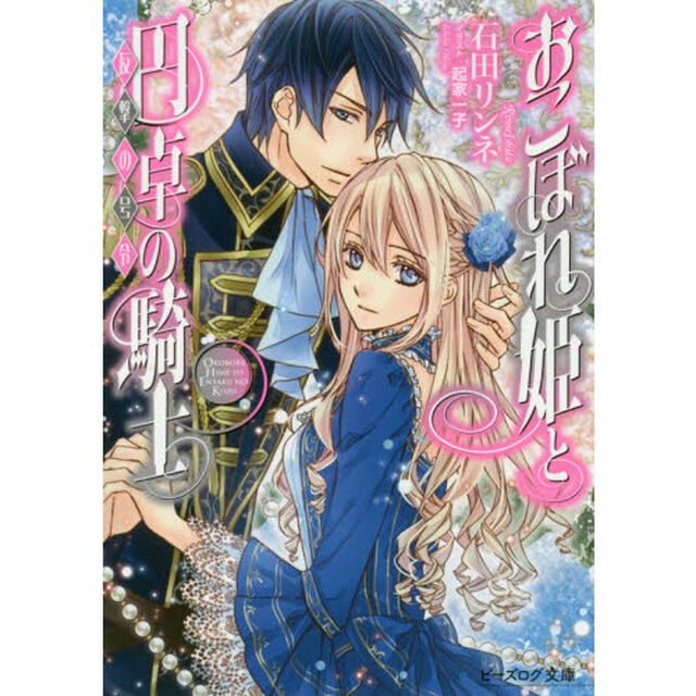 おこぼれ姫と円卓の騎士　〔１６〕「反撃の号令」
