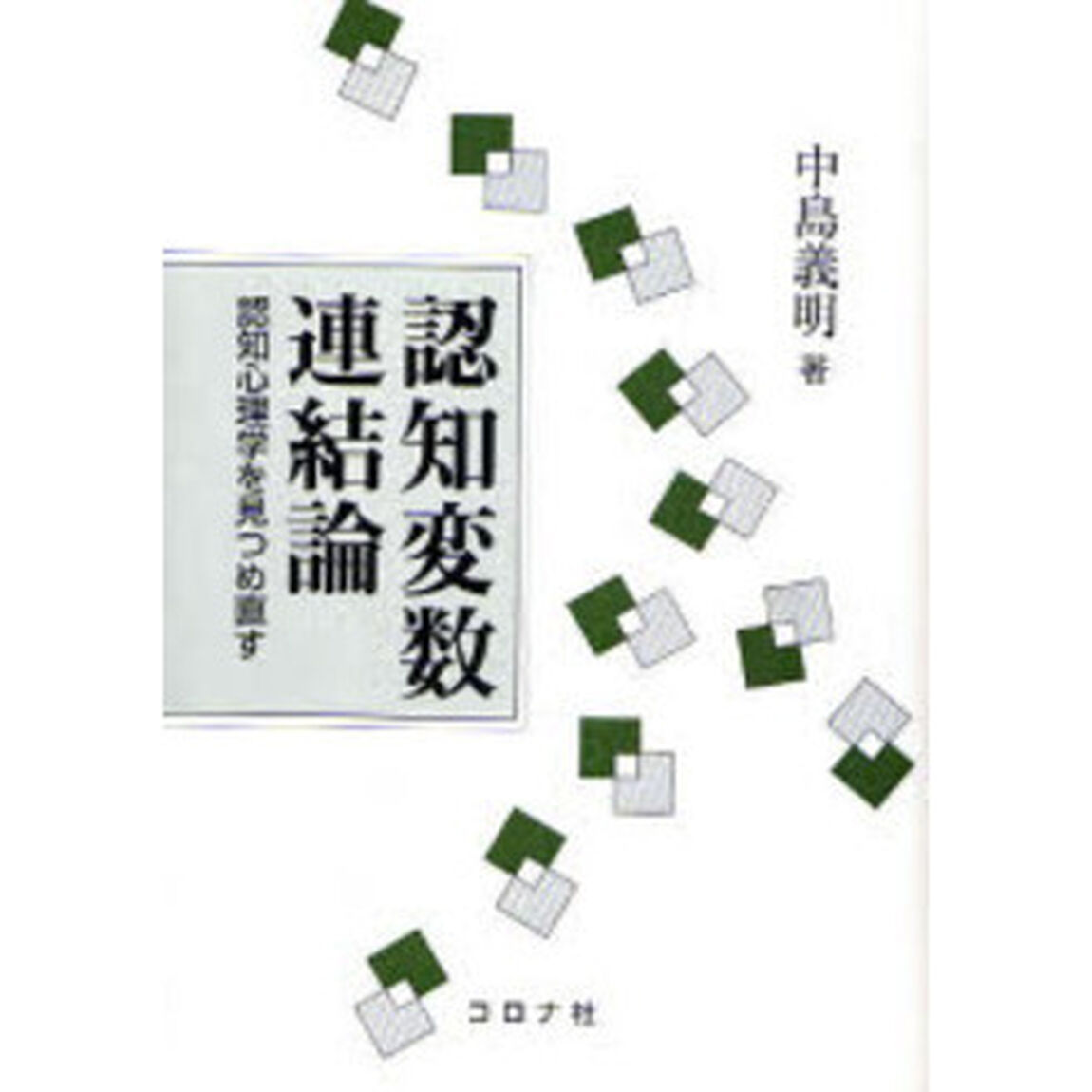 認知変数連結論　認知心理学を見つめ直す