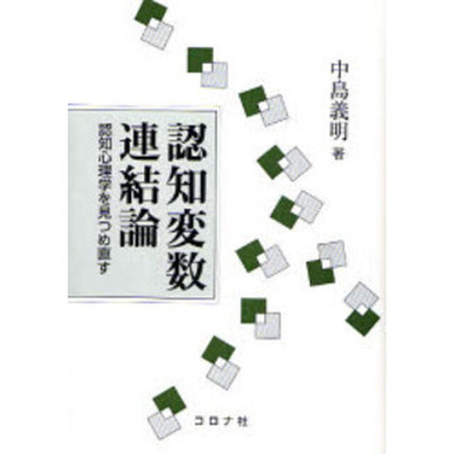 認知変数連結論　認知心理学を見つめ直す