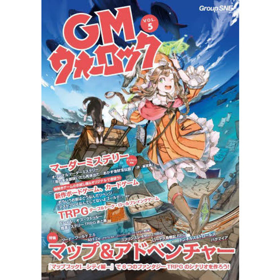 ＧＭウォーロック　ＶＯＬ．５「広大なゲーム世界を探索するあなたの地図になりたいアナログゲーム情報マガジン」