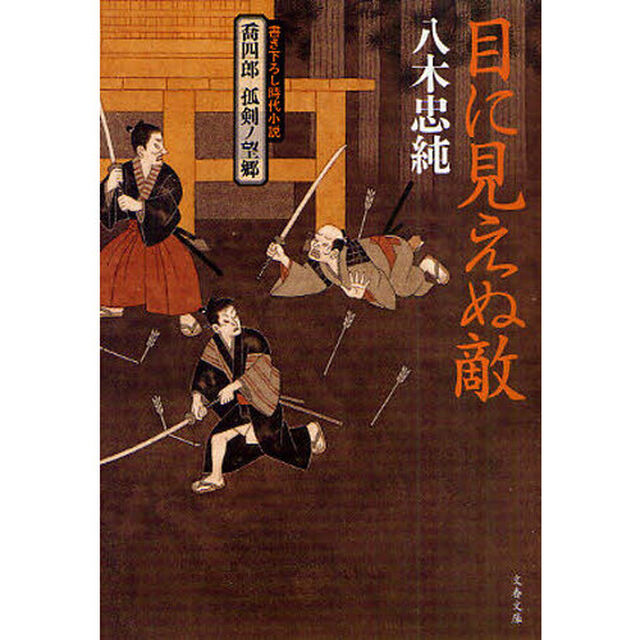 目に見えぬ敵　書き下ろし時代小説