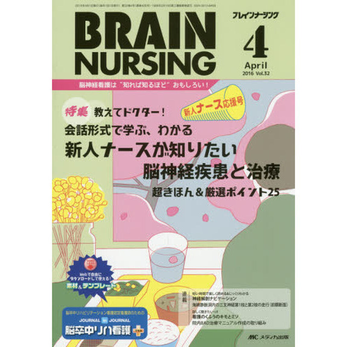 ブレインナーシング　第３２巻４号（２０１６－４）「会話形式で学ぶ、わかる新人ナースが知りたい脳神経疾患と治療超きほん＆厳選ポイント２５」